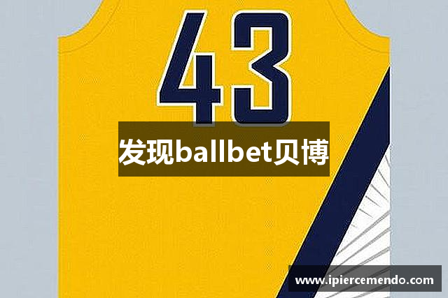 发现ballbet贝博